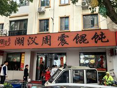 -周震馄饨