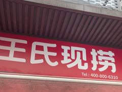 -王氏现捞(宽窄巷子2.0直营店)