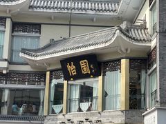 -怡园饭店-餐厅(四望亭店)