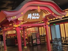 -牛New寿喜烧(金茂览秀城店)
