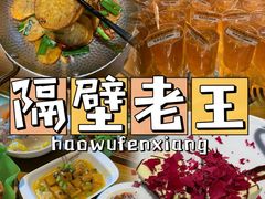 -隔壁老王·家常云南菜(花巷店)