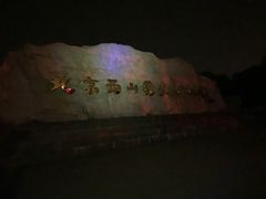 -鬼笑石后山停车场