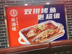 -尚渔味双拼烤鱼(远洋未来汇店)