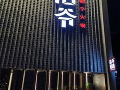 门面-浩爷羊蝎子火锅(望京店)