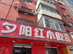 -夕阳红小吃(中街大悦城店)