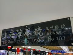 -三叶眼镜城·好视力眼镜店