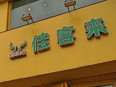 门面-佳客来牛排西餐厅(东风路店)