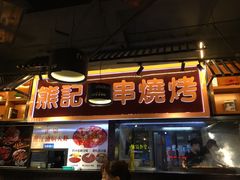 门面-熊记虾王·小龙虾(东晓南店)
