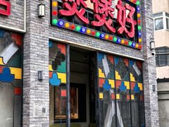 -煲煲好(朝阳门店)