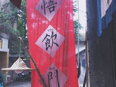 -悟饮门市景店
