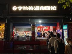 门面-李兰英湖南面馆(护国路店)
