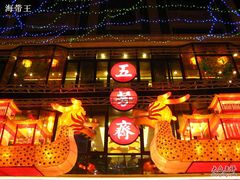 门面-五芳齋(云南南路店)