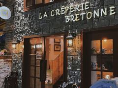-LA CREPERIE BRETONNE布列塔尼法式餐厅(天童北路店)