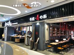 门面-和府捞面(东直门银座店)