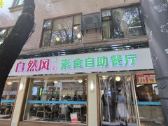 -自然风素食自助餐厅(黄河北路店)