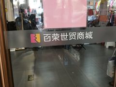 -百荣世贸商城