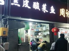 门面-黑皮酸菜鱼(三山街店)