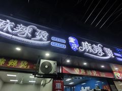 -重庆麻辣烫(国权路店)