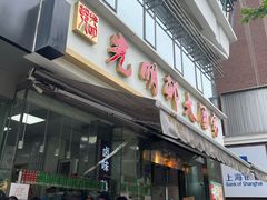 -光明邨大酒家(淮海路店)
