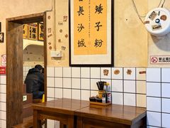 -矮子粉店1985·长沙米粉(湘春路店)