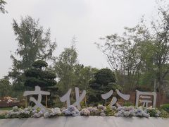 -成都市文化公园