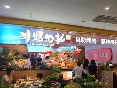 -非烤勿扰自助烤肉(合胜百货店)