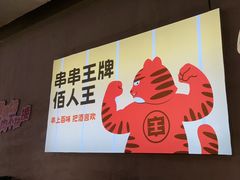 -佰人王串串香火锅(洋珠巷店)