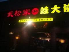 门面-武松家(丰益桥店)