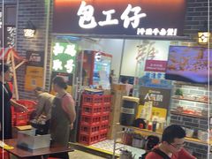 -包工仔·牛杂自助放题