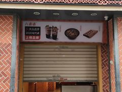 门面-八婆婆烧仙草(中山路店)