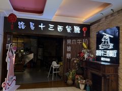 -路易十三西餐厅(西关新天地店)