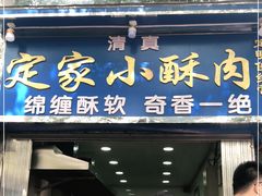 门面-定家小酥肉·清真(回民街店)