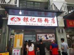 门面-银记肠粉店(北京路店)