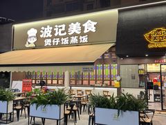 -波记美食煲仔饭蒸饭(客村店)