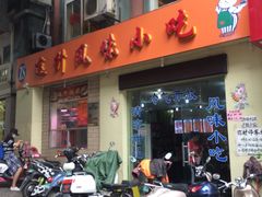 -南宁市连升风味小吃店