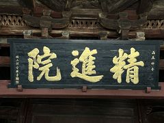 -宁波市保国寺古建筑博物馆