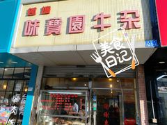 门面-莲塘味宝园牛杂(天越翔园店)