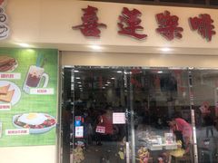 门面-喜莲咖啡