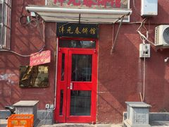 -沣元春饼馆(幸福巷店)