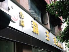 门面-东吴霸王兔(松青路店)