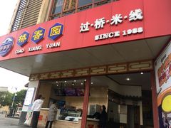 门面-桥香园过桥米线(国贸店)