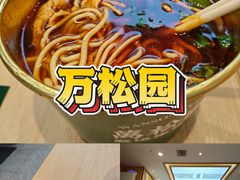 -万松园云记·生烫牛肉面(MOMOPARK店)