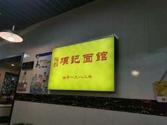 -项记面馆(明瓦廊店)