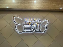 -萱娅美颜美体中心