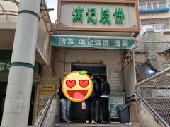 门面-满记烧饼(牛街东里小区一区店)