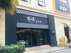 -客颂·客家宴(大壮国际广场店)