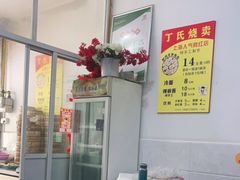 -枫泾丁氏烧卖(枫丽路店)