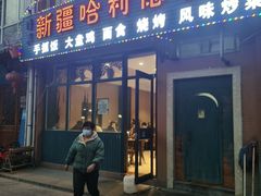 门面-新疆哈利德餐厅(紫薇都市店)