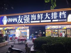 -友强·23年特色海鲜大排档(厦门店)