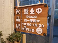-九秋茶铺(三里屯店)
